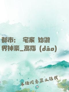 都市：從宅家開始做萬界神豪