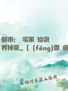 都市：從宅家開始做萬界神豪