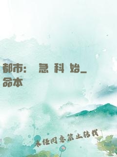 都市：從急診科開始