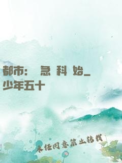都市：從急診科開始