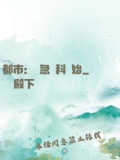 都市：從急診科開始