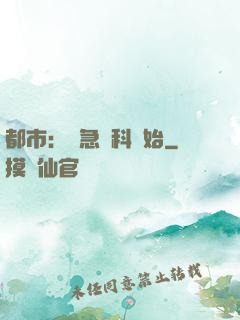 都市：從急診科開始