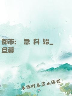 都市：從急診科開始