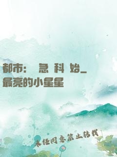 都市：從急診科開始