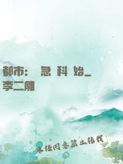 都市：從急診科開始