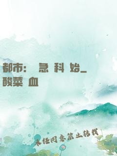 都市：從急診科開始