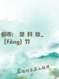 都市：從急診科開始