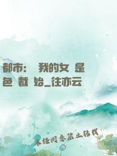 都市：從我的女兒是絕色總裁開始