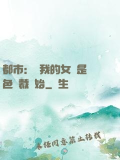 都市：從我的女兒是絕色總裁開始