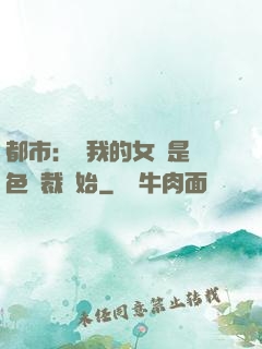都市：從我的女兒是絕色總裁開始