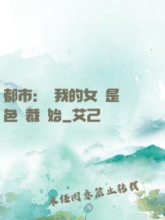 都市：從我的女兒是絕色總裁開始