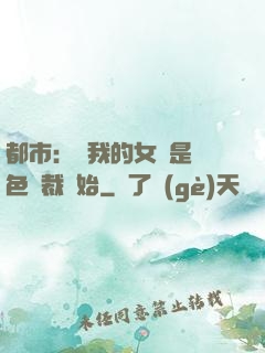 都市：從我的女兒是絕色總裁開始