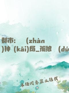 都市：從戰(zhàn)神開(kāi)局