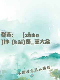 都市：從戰(zhàn)神開(kāi)局
