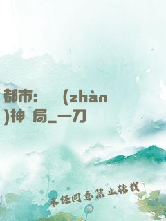 都市：從戰(zhàn)神開局