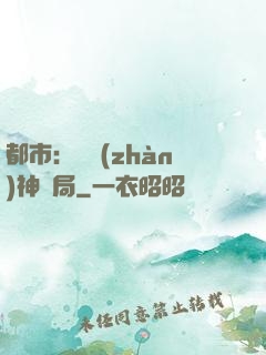 都市：從戰(zhàn)神開局