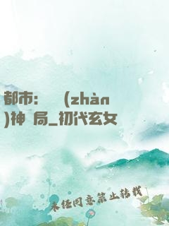 都市：從戰(zhàn)神開局