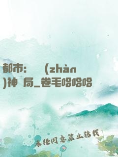 都市：從戰(zhàn)神開局