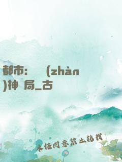 都市：從戰(zhàn)神開局