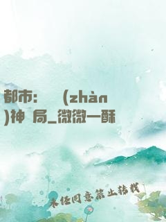 都市：從戰(zhàn)神開局