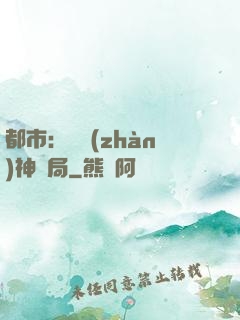 都市：從戰(zhàn)神開局