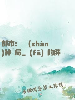 都市：從戰(zhàn)神開局