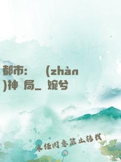 都市：從戰(zhàn)神開局