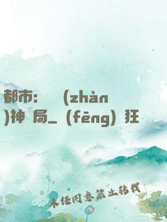 都市：從戰(zhàn)神開局