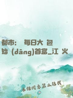 都市：從每日大禮包開始當(dāng)首富