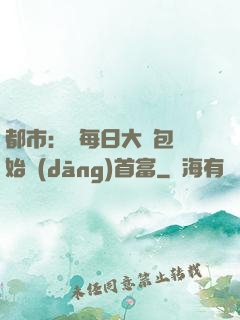都市：從每日大禮包開始當(dāng)首富