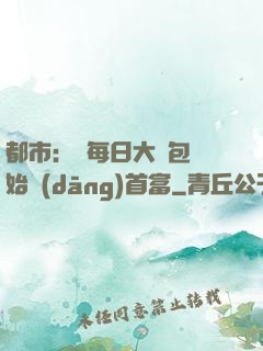 都市：從每日大禮包開始當(dāng)首富