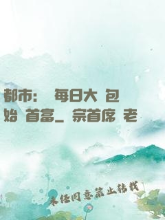 都市：從每日大禮包開始當首富