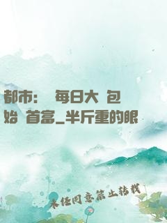 都市：從每日大禮包開始當首富