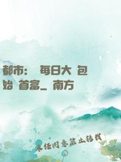 都市：從每日大禮包開始當首富