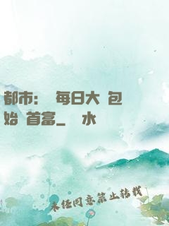 都市：從每日大禮包開始當首富