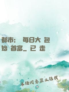 都市：從每日大禮包開始當首富