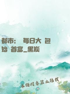 都市：從每日大禮包開始當首富
