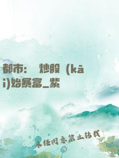都市：從炒股開(kāi)始暴富