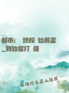 都市：從炒股開始暴富
