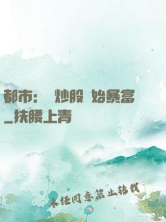 都市：從炒股開始暴富