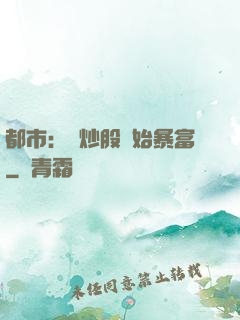 都市：從炒股開始暴富