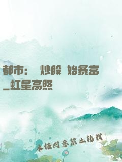 都市：從炒股開始暴富