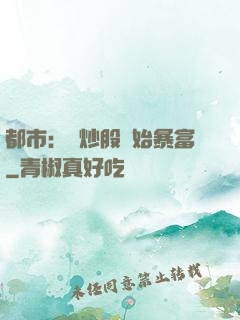 都市：從炒股開始暴富