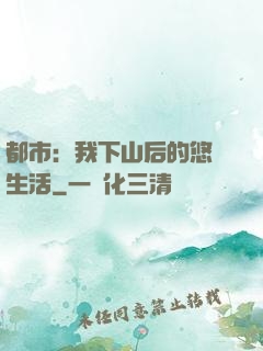 都市：我下山后的悠閑生活