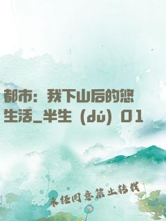 都市：我下山后的悠閑生活