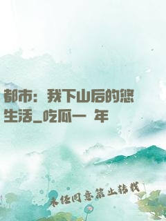 都市：我下山后的悠閑生活