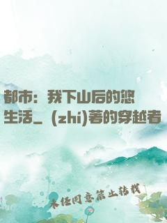 都市：我下山后的悠閑生活