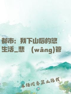 都市：我下山后的悠閑生活