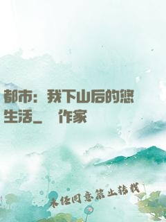 都市：我下山后的悠閑生活