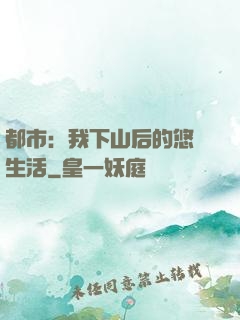 都市：我下山后的悠閑生活